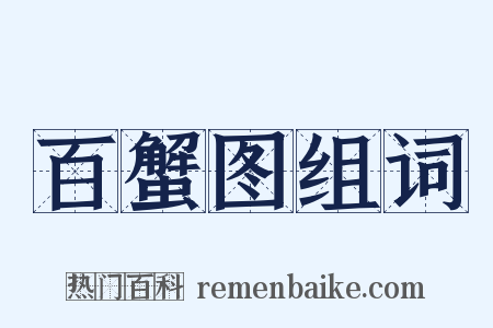 百蟹图组词是什么意思的图片